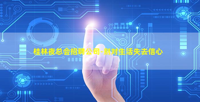 桂林夜总会招聘公司-别对生活失去信心